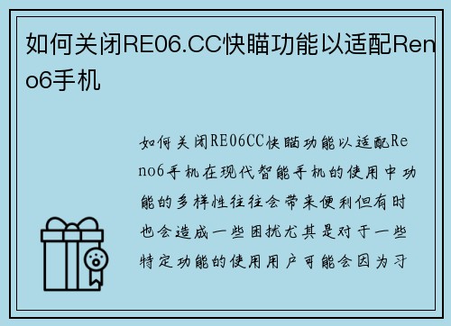 如何关闭RE06.CC快瞄功能以适配Reno6手机